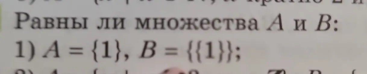 Равны ли множества $A = \{1\}, B = \{\{1\}\}$?