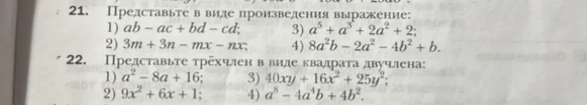 Представь выражения в виде произведения и трёхчлен в виде квадрата двучлена.