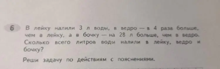 Реши задачу: В лейку налили 3 л воды, в ведро — в 4 раза больше, чем в лейку, а в бочку — на 28 л больше, чем в ведро. Сколько всего литров воды налили в лейку, ведро и бочку?