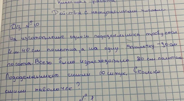 На изготовление одного пододеяльника требуется 4 м 40 см полотна, а на одну наволочку — 80 см полотна. Всего было израсходовано 80 м полотна. Пододеяльников сшили 10 штук. Сколько сшили наволочек?