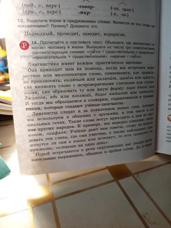 Выдели корни в предложенных словах: Подводный, проводит, заводит, водоросли. Являются ли эти слова однокоренными? Почему? Докажи это. Прочитай и озаглавь текст. Объясни, как лингвистика помогает человеку в жизни. Выпиши из текста три словосочетания, соответствующие схемам: «глагол + существительное с предлогом», «прилагательное + существительное», «наречие + глагол».
