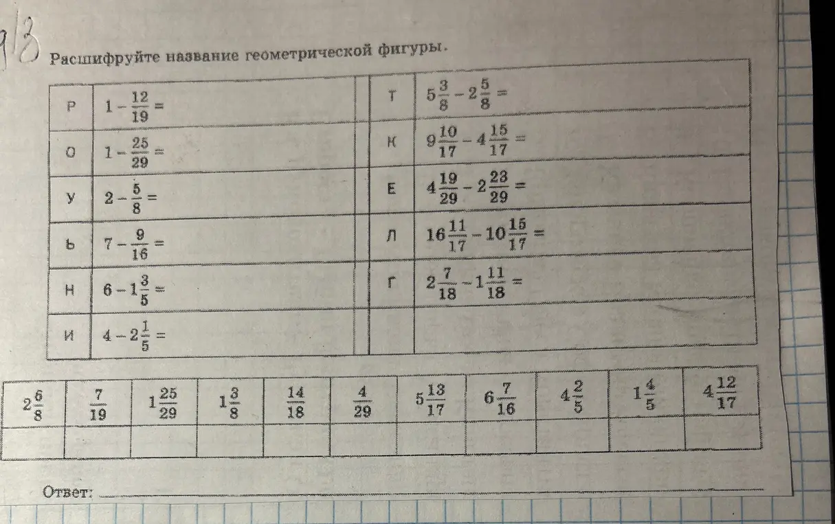 Расшифруй название геометрической фигуры, решив примеры с дробями.