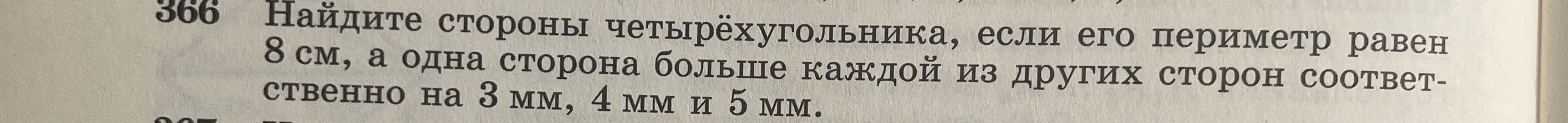 Найди стороны четырёхугольника, если его периметр равен 8 см, а одна сторона больше каждой из других сторон соответственно на 3 мм, 4 мм и 5 мм.