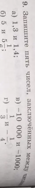 Запиши пять чисел, заключенных между 1,3 и 1,4.