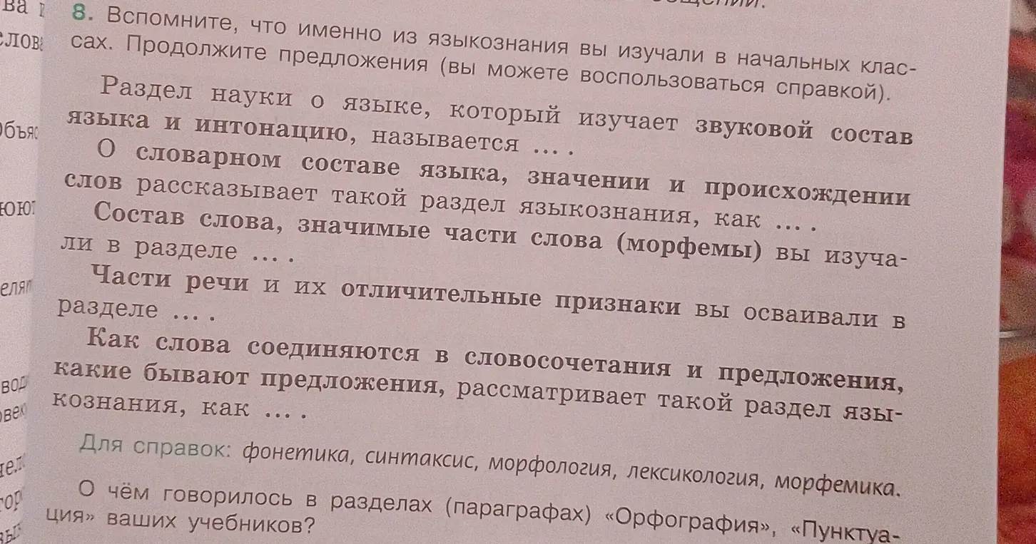 Продолжи предложения о разделах языкознания, которые я изучал в начальных классах.