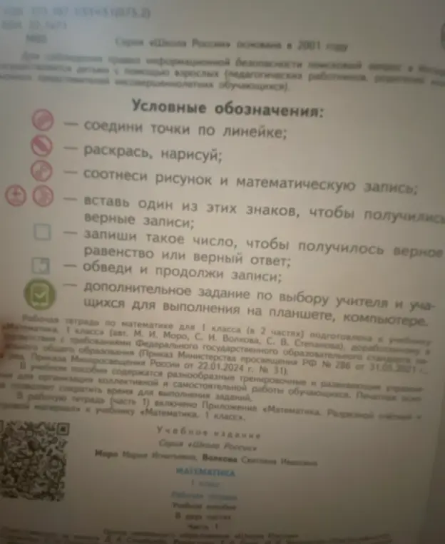 Расскажи, что означают условные обозначения в рабочей тетради по математике для 1 класса