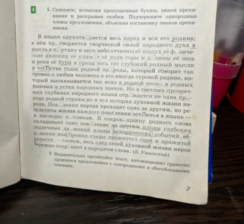Спиши, вставляя пропущенные буквы, знаки препинания и раскрывая скобки. Подчеркни однородные члены предложения, объясни постановку знаков препинания.
