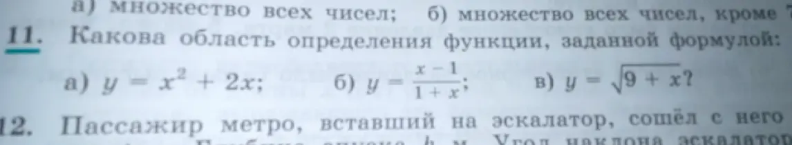 Какова область определения функции, заданной формулой: а) y = x² + 2x; б) y = (x-1)/(1+x); в) y = √9+x?