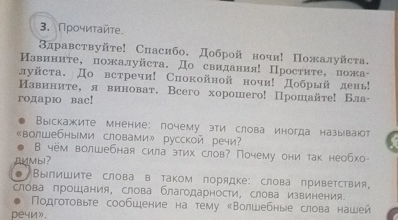 Выпиши слова в таком порядке: слова приветствия, слова прощания, слова благодарности, слова извинения.