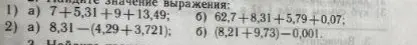 Найди значение выражения 7 + 5,31 + 9 + 13,49