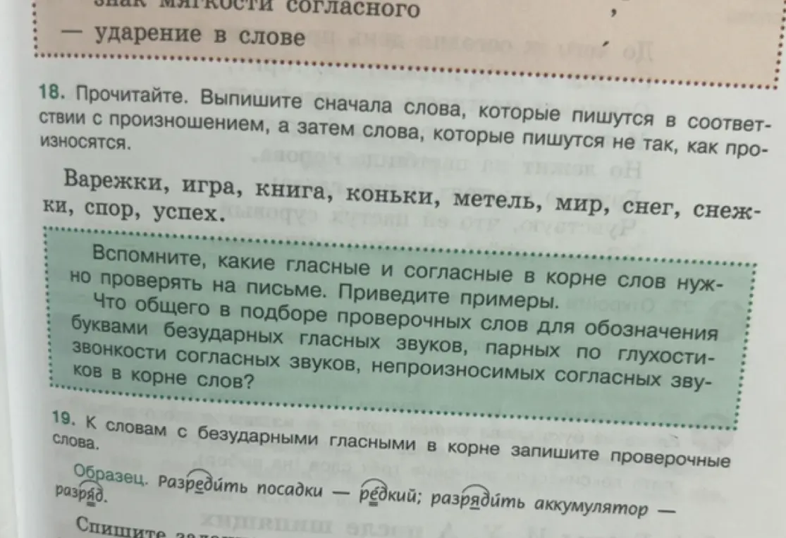 Прочитай. Выпиши сначала слова, которые пишутся в соответствии с произношением, а затем слова, которые пишутся не так, как произносятся.
