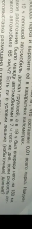 Найти скорость легкового автомобиля, если грузовой автомобиль выехал в 8, а легковой в 10, и в 19 часов того же дня расстояние между автомобилями было 180 км, а скорость грузового автомобиля 66 км/ч. И определить, есть ли лишние данные в условии.
