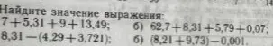Найди значение выражения: 7 + 5,31 + 9 + 13,49
