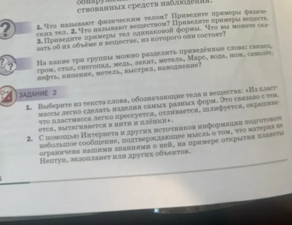 Выбери из текста слова, обозначающие тела и вещества: «Из пластмассы легко сделать изделия самых разных форм. Это связано с тем, что пластмасса легко прессуется, отливается, шлифуется, окрашивается, вытягивается в нити и плёнки».