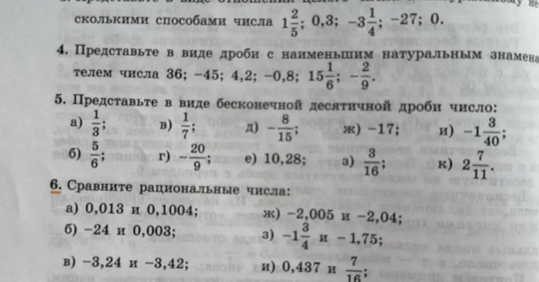 Сравни рациональные числа: а) 0,013 и 0,1004 б) -24 и 0,003 в) -3,24 и -3,42 г) -2,005 и -2,04 д) -1 3/4 и -1,75 е) 0,437 и 7/16