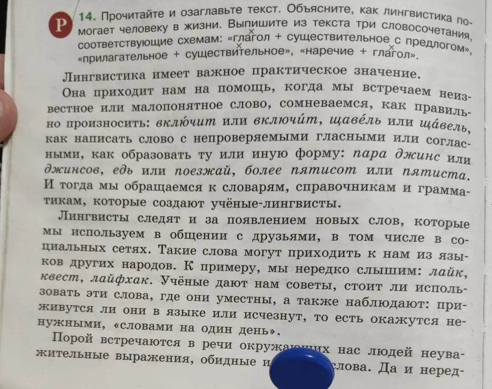 Прочитай и озаглавь текст. Объясни, как лингвистика помогает человеку в жизни. Выпиши из текста три словосочетания, соответствующие схемам: «глагол + существительное с предлогом», «прилагательное + существительное», «наречие + глагол».