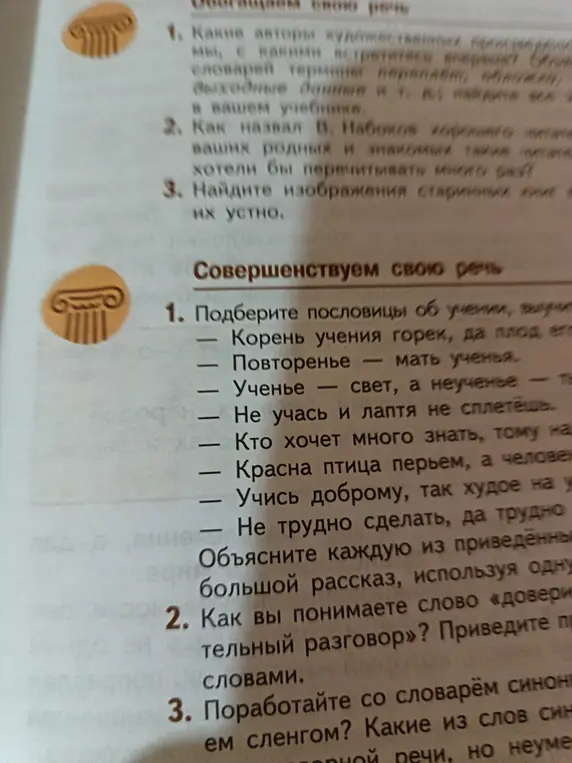Подбери пословицы об учении, выучи их устно, объясни каждую из приведённых пословиц, расскажи большой рассказ, используя одну из них, как я понимаю слово «доверительный разговор», приведи примеры, используя однокоренные слова, поработай со словарём синонимов и словарём современного сленга, какие из слов синонимы, а какие слова современной разговорной речи, но неуместны в литературной речи