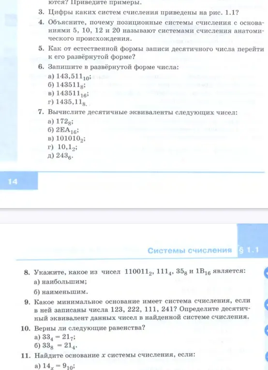 Запиши в развёрнутой форме числа: 143,511 с основанием 10; 143511 с основанием 8; 143511 с основанием 16; 1435,11 с основанием 8. А также вычисли десятичные эквиваленты чисел: 172 с основанием 8; 2EA с основанием 16; 101010 с основанием 2; 10,1 с основанием 2; 243 с основанием 6.