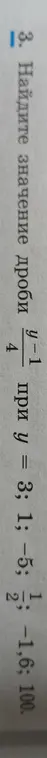 Найди значение дроби (y-1)/4 при y = 3.2, y = -1.8, y = 1 2/3