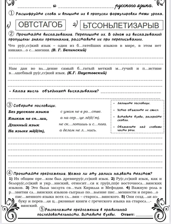 Расшифруй слова и впиши их в пропуски формулировки темы урока. Прочитай высказывания, перепиши их, расставь знаки препинания и ответь, какая мысль их объединяет. Собери пословицы. Прочитай предложения и ответь, можно ли эту запись назвать текстом. Расположи предложения в правильной последовательности и вставь буквы.