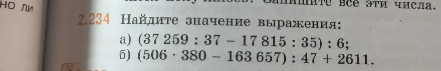 Найди значение выражения (37 259 : 37 – 17 815 : 35) : 6 и (506 · 380 – 163 657) : 47 + 2611.