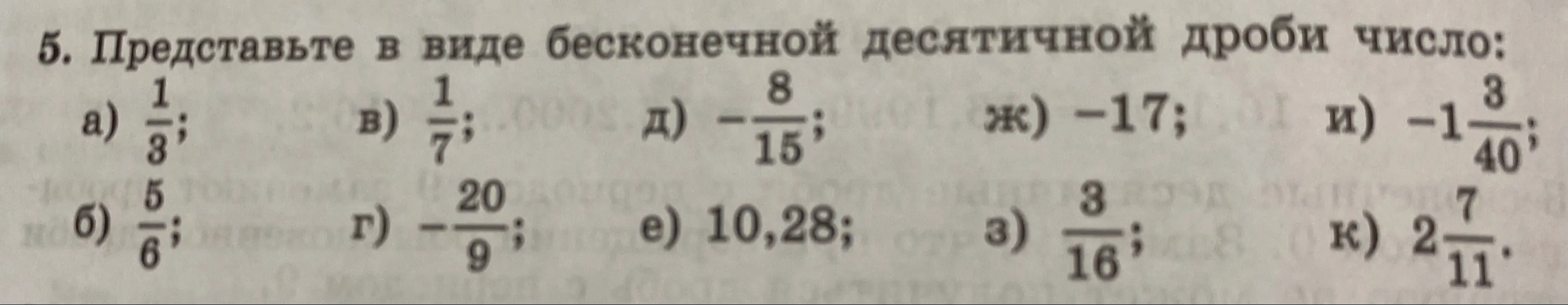 Представь в виде бесконечной десятичной дроби число 1/3