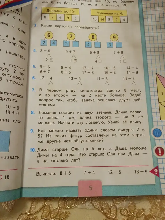 Дополни числа до 10 и уменьши на 4