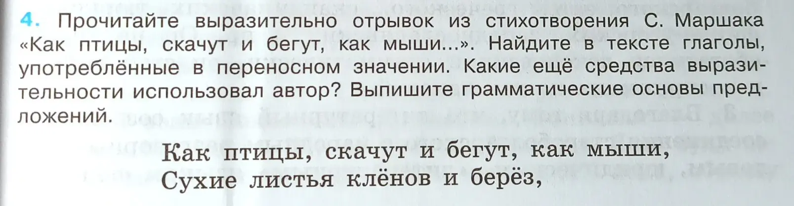 Прочитай выразительно отрывок из стихотворения С. Маршака «Как птицы, скачут и бегут, как мыши...». Найди в тексте глаголы, употреблённые в переносном значении.