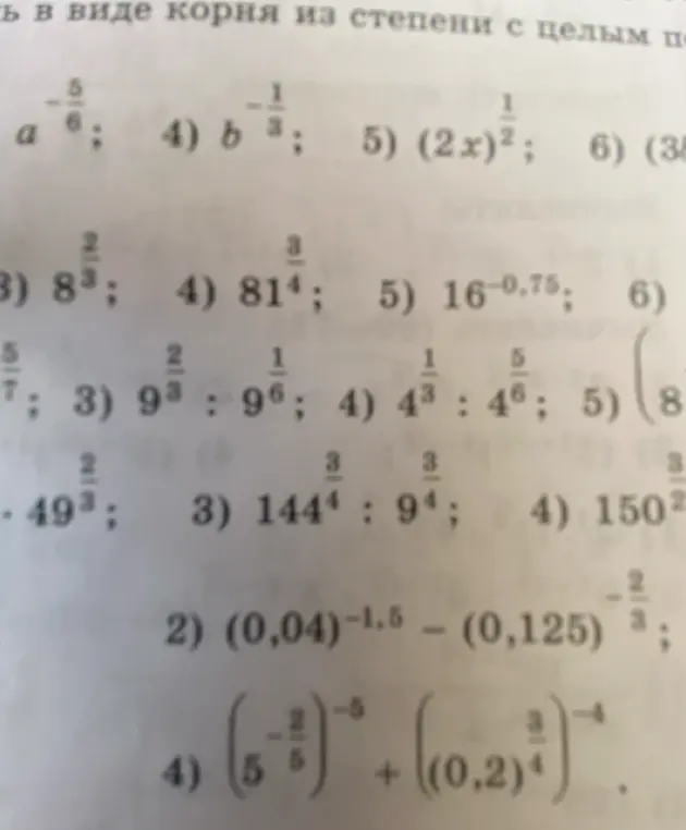 Вычисли выражение $(0,04)^{-1,5} - (0,125)^{-\frac{2}{3}}$ и $\left(5^{-\frac{2}{5}}\right)^{-5} + \left((0,2)^{\frac{3}{4}}\right)^{-4}$