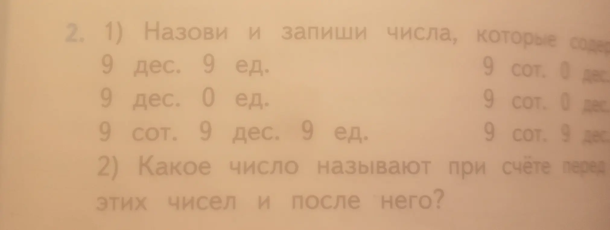 Назови и запиши числа, которые содержат 9 дес. 9 ед.