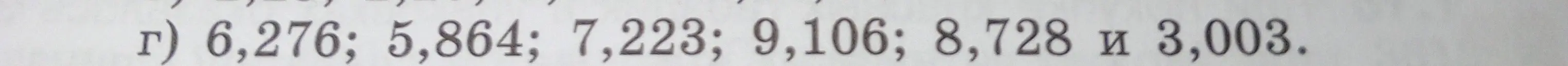 Расположи дроби 6,276; 5,864; 7,223; 9,106; 8,728 и 3,003 в порядке возрастания.