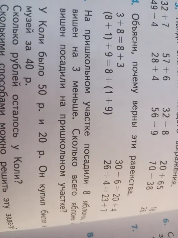 Объясни, почему верны эти равенства 3+8=8+3
