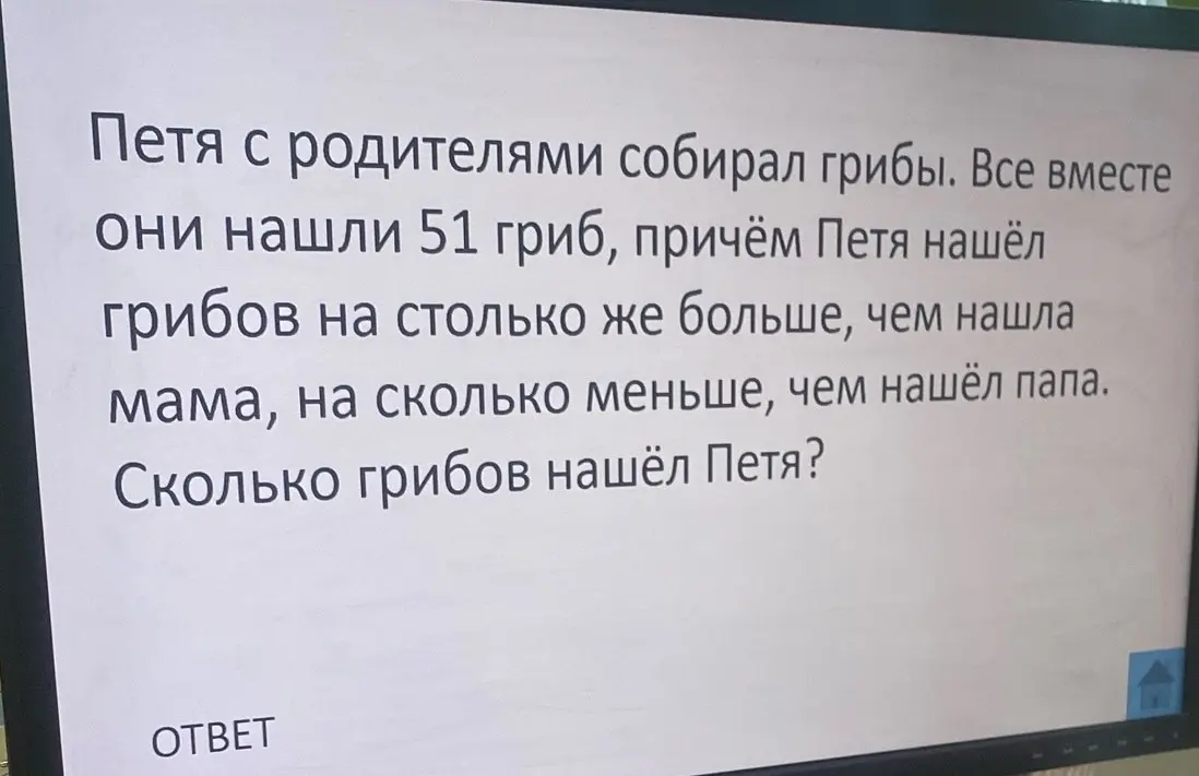 Сколько грибов нашёл Петя, если всего они с родителями собрали 51 гриб, причём Петя нашёл грибов на столько же больше, чем нашла мама, на сколько меньше, чем нашёл папа?