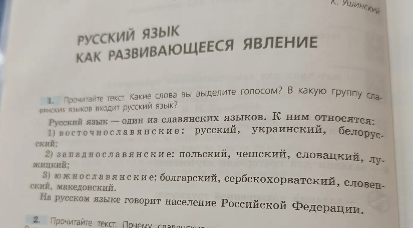 Прочитай текст. Какие слова ты выделишь голосом? В какую группу славянских языков входит русский язык?