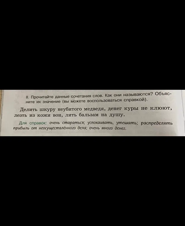 Прочитай данные сочетания слов, как они называются и объясни их значение