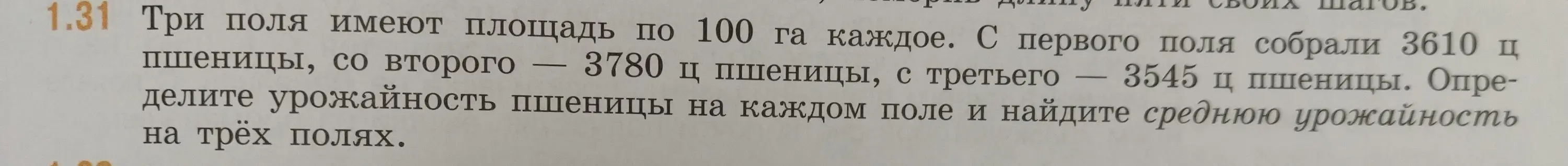 Определи урожайность пшеницы на каждом поле и найди среднюю урожайность на трёх полях.