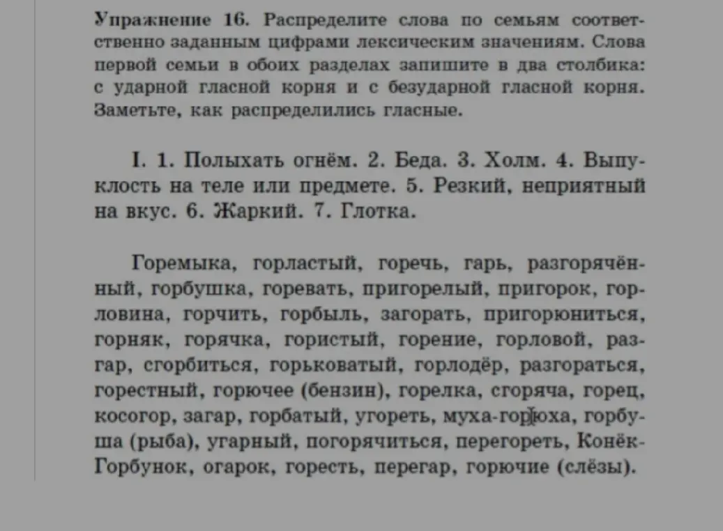 Распредели слова по семьям соответственно заданным цифрам лексическим значениям и запиши слова первой семьи в два столбика: с ударной гласной корня и с безударной гласной корня.