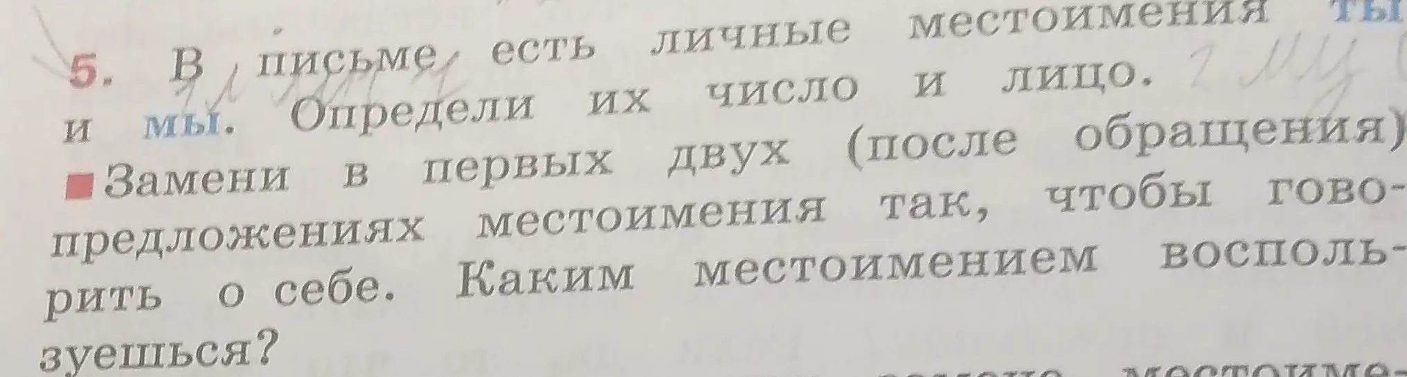 Определи число и лицо личных местоимений ты и мы, а затем замени их в первых двух предложениях так, чтобы говорить о себе
