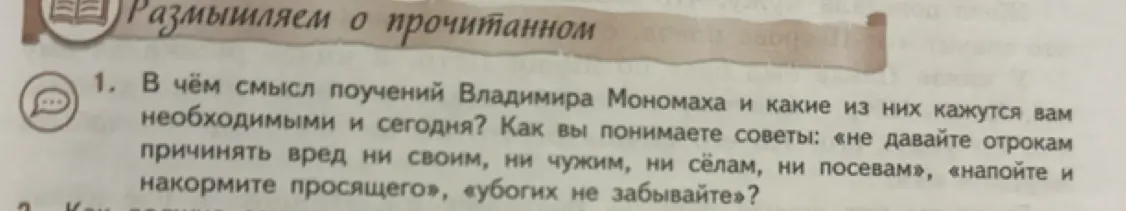 В чём смысл поучений Владимира Мономаха и какие из них кажутся мне необходимыми и сегодня?