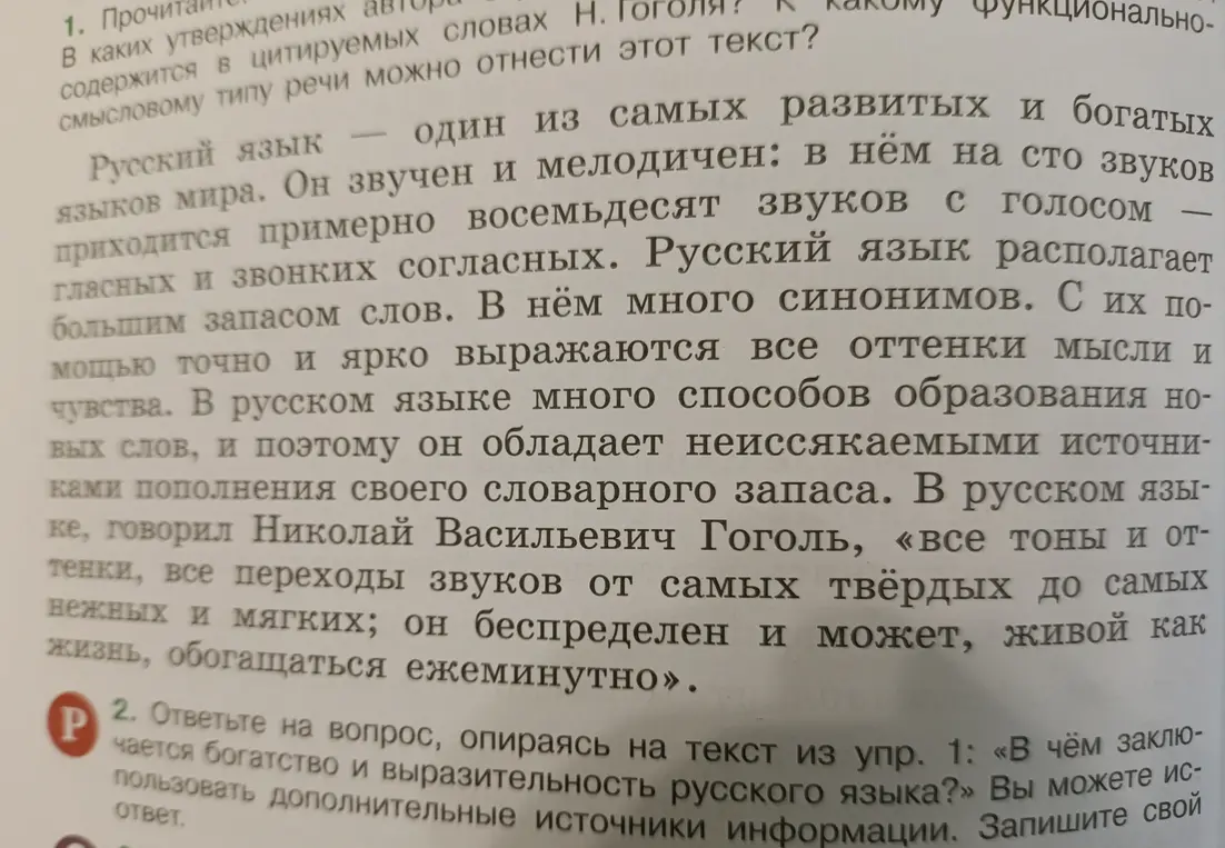 Ответь на вопрос, опираясь на текст из упражнения 1: «В чём заключаются богатство и выразительность русского языка?»
