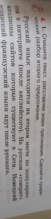 Расставь знаки препинания в тексте и сделай графический разбор второго предложения