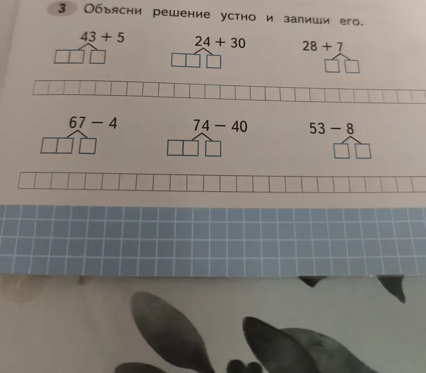 Объясни решение и запиши его для примеров на сложение и вычитание: 43 + 5, 24 + 30, 28 + 7, 67 - 4, 74 - 40, 53 - 8.