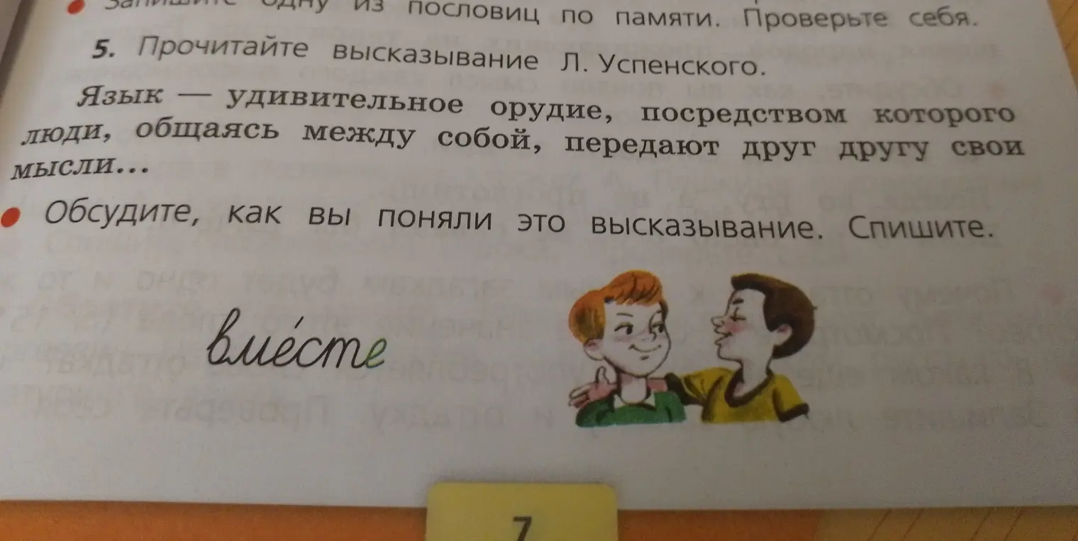 Обсуди, как ты понял высказывание Л. Успенского, и спиши его.