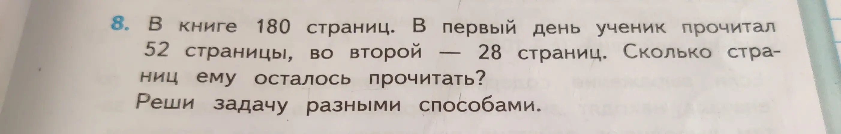 В книге 180 страниц. В первый день ученик прочитал 52 страницы, во второй — 28 страниц. Сколько страниц ему осталось прочитать?
