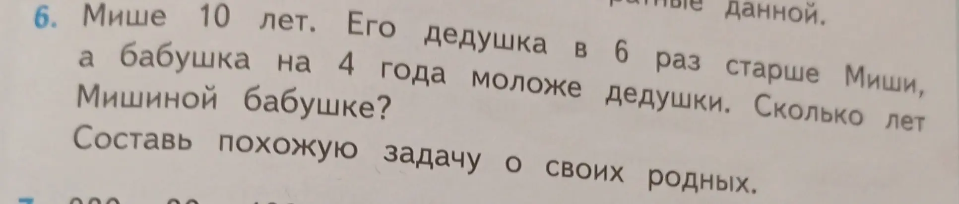 Сколько лет Мишиной бабушке, если Мише 10 лет, его дедушка в 6 раз старше Миши, а бабушка на 4 года моложе дедушки?
