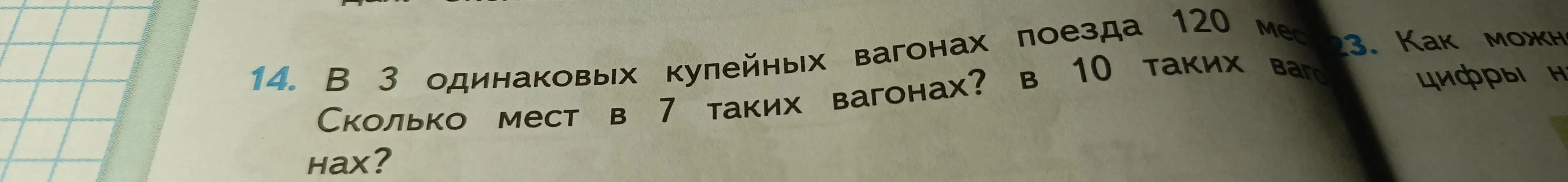 Сколько мест в 7 таких вагонах и в 10 таких вагонах, если в 3 одинаковых купейных вагонах поезда 120 мест?