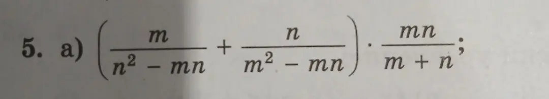 Вычисли значение выражения: $\left(\frac{m}{n^2 - mn} + \frac{n}{m^2 - mn}\right) \cdot \frac{mn}{m + n}$