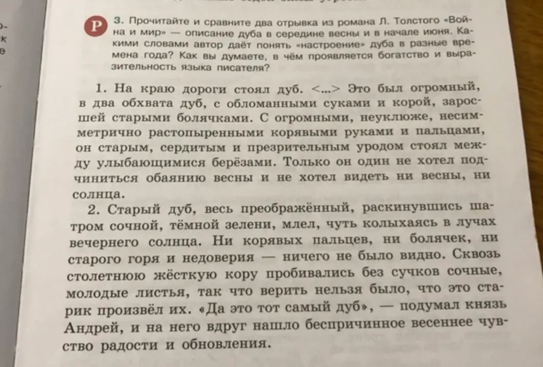 Прочитай и сравни два отрывка из романа Л. Толстого «Война и мир» — описание дуба в середине весны и в начале июня. Какими словами автор даёт понять «настроение» дуба в разные времена года? Как вы думаете, в чём проявляется богатство и выразительность языка писателя?