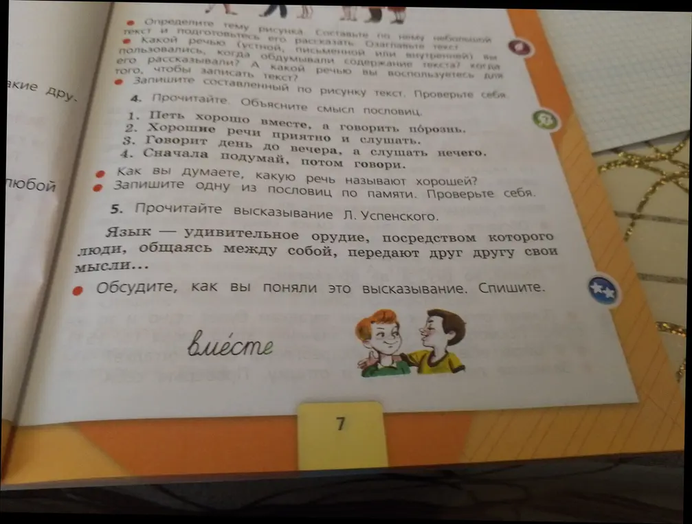 Объясни смысл пословиц: «Петь хорошо вместе, а говорить порознь.», «Хорошие речи приятно и слушать.», «Говорит день до вечера, а слушать нечего.», «Сначала подумай, потом говори.». Расскажи, какую речь называют хорошей и спиши высказывание Л. Успенского.