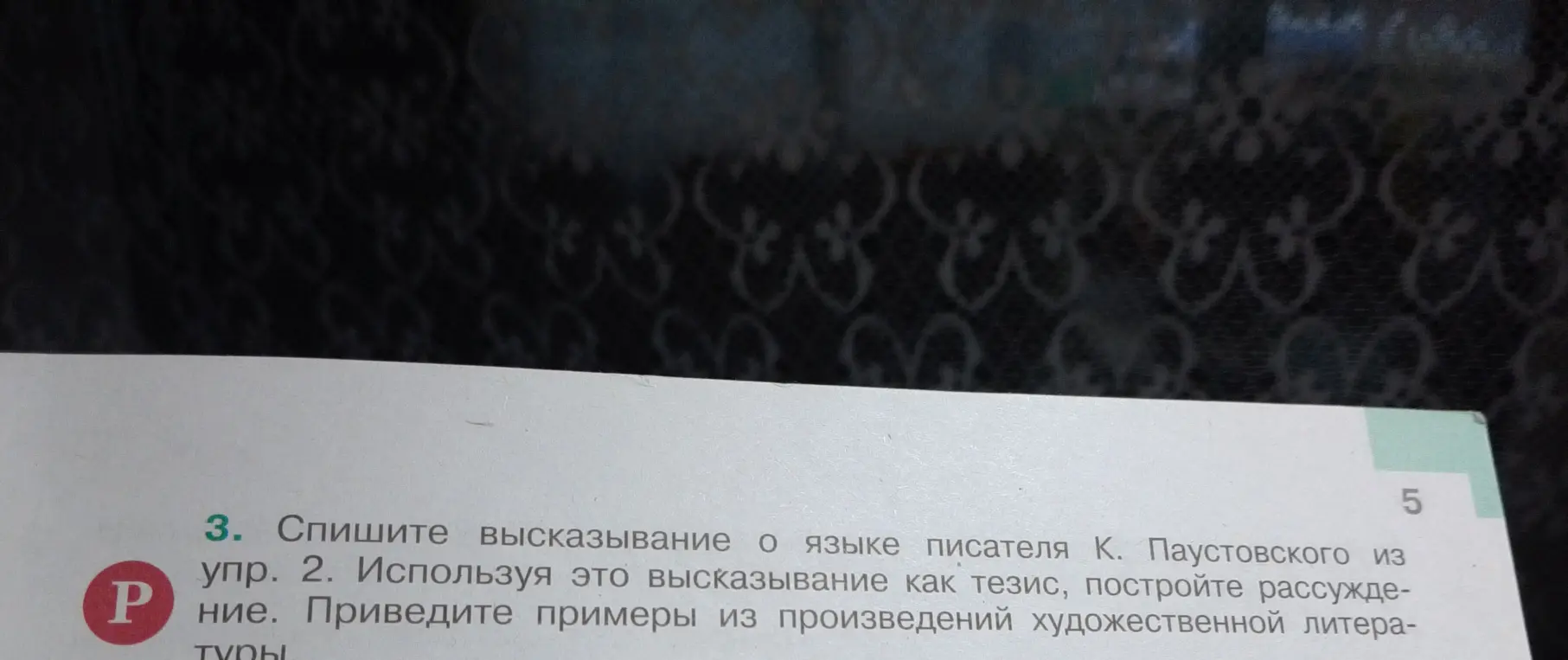 Спиши высказывание о языке писателя К. Паустовского из упр. 2, используя это высказывание как тезис, построй рассуждение и приведи примеры из произведений художественной литературы.
